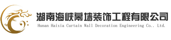 湖南海峡幕墙装饰工程有限公司